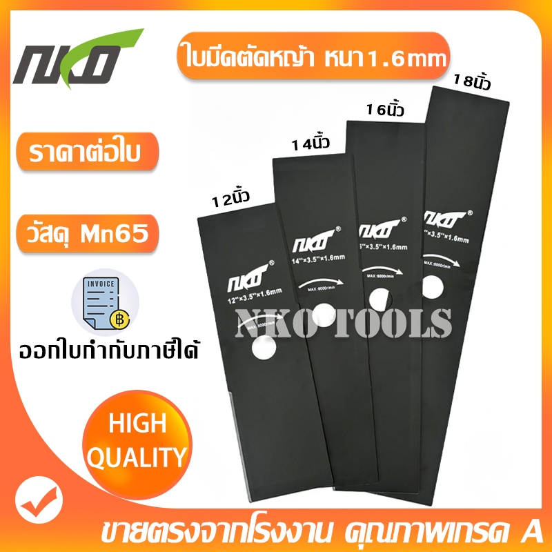 NKO ใบมีดตัดหญ้า วัสดุ Mn65 หนา 1.6มม. มีขนาด 12-14-16-18นิ้ว เกรดเอ คุณภาพสูง ราคาโรงงาน