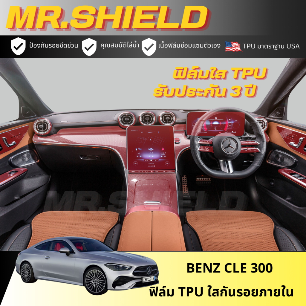 Benz CLE 300 ฟิล์มใสกันรอยภายในรถ เนื้อฟิล์ม TPU แท้ มาตราฐาน USA ไม่ทิ้งคราบกาว