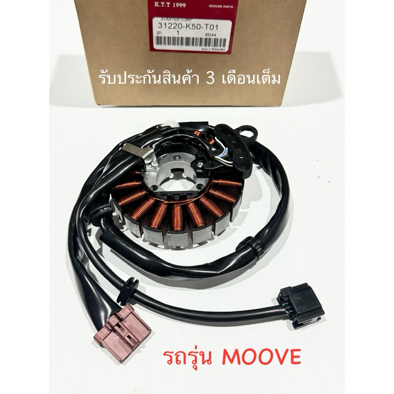 มัดไฟ  MOOVE ฟิลคอยล์  moove สินค้าตรงรุ่น รหัส K50 รับประกันสินค้า 3 เดือนเต็ม