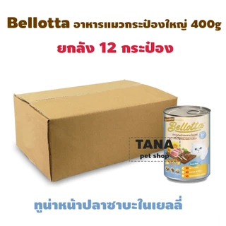 Bellotta เบลล็อตต้า อาหารแมวเปียก แบบกระป๋อง 400g ยกกล่อง 12 กระป๋อง (สั่งไม่เกิน24กปต่อorder)