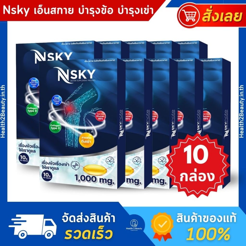(ของแท้) Nsky เอ็นสกาย อาหารเสริมบำรุงกระดูกและข้อ อาหารเสริมบำรุงข้อเข่าเสื่อม - 10 กล่อง