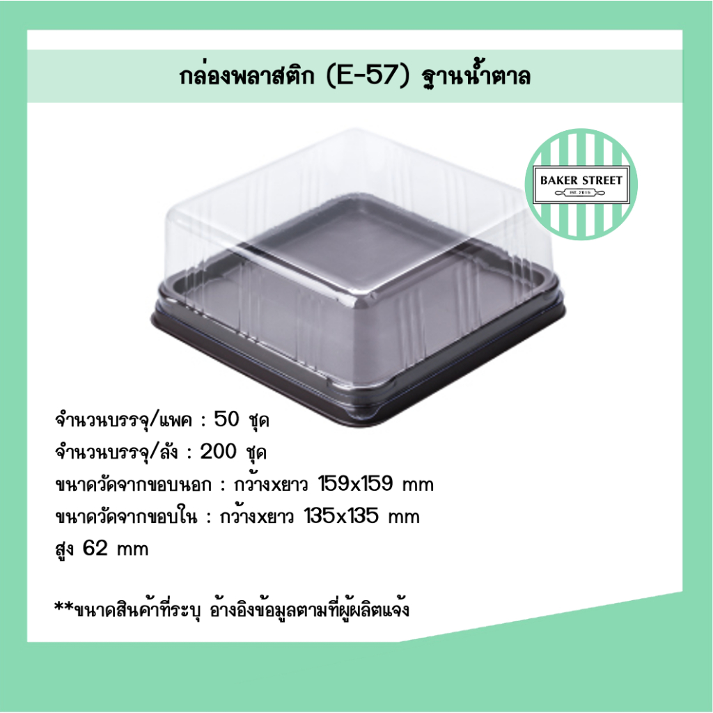 กล่องเบเกอรี่ E57 ฐานน้ำตาล แพค 50 ชิ้น