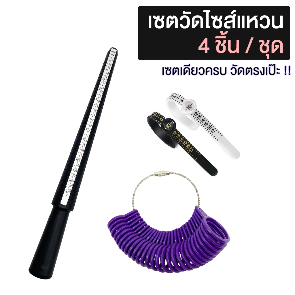 วัดไซส์แหวน ที่วัดแหวน วัดขนาดแหวน แท่งวัดแหวน เครื่องมือวัดขนาดแหวน แท่งวัดไซส์แหวน พวงวัดแหวน