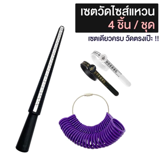 วัดไซส์แหวน ที่วัดแหวน วัดขนาดแหวน แท่งวัดแหวน เครื่องมือวัดขนาดแหวน แท่งวัดไซส์แหวน พวงวัดแหวน