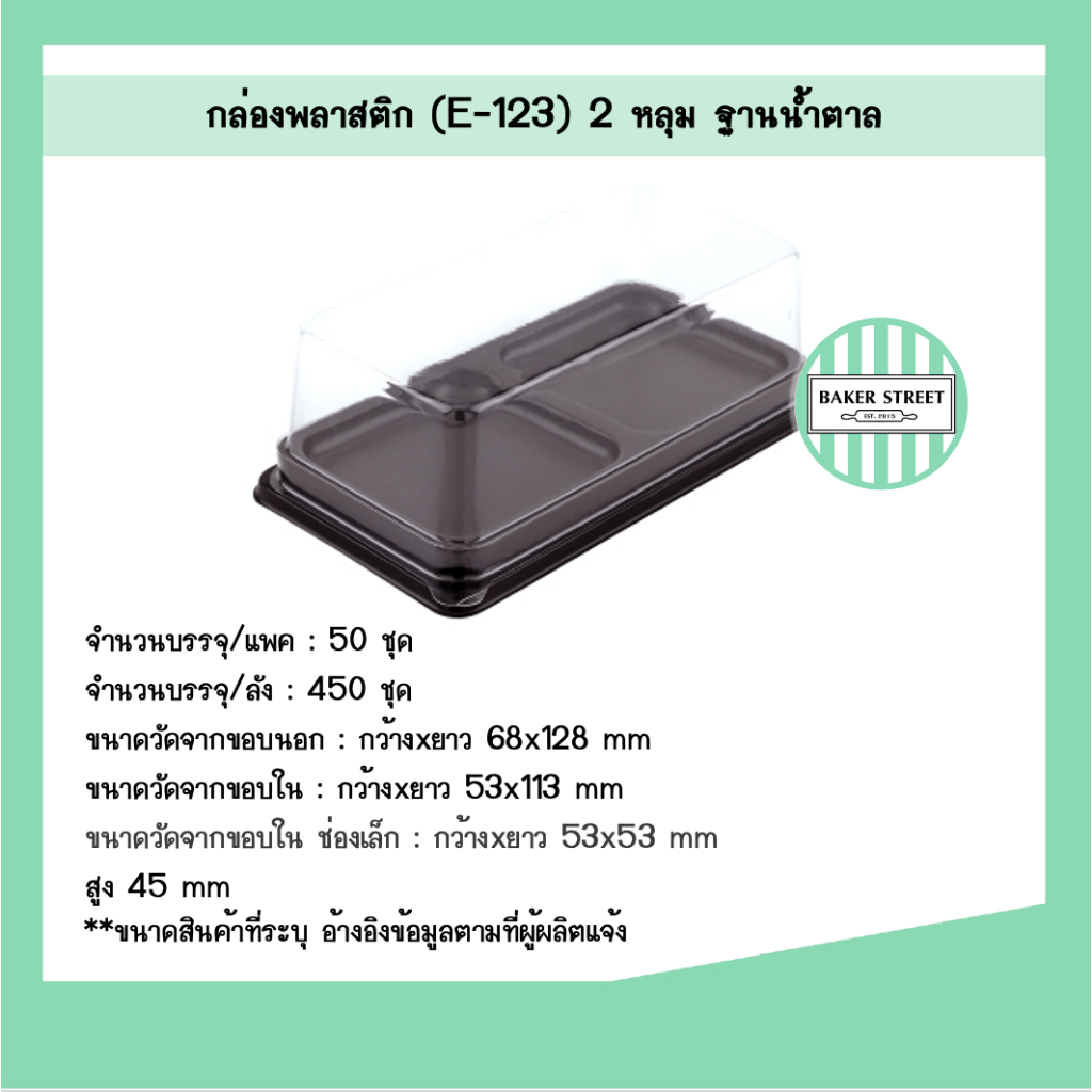กล่องเบเกอรี่ E123 ฐานน้ำตาล แพค 50 ชิ้น