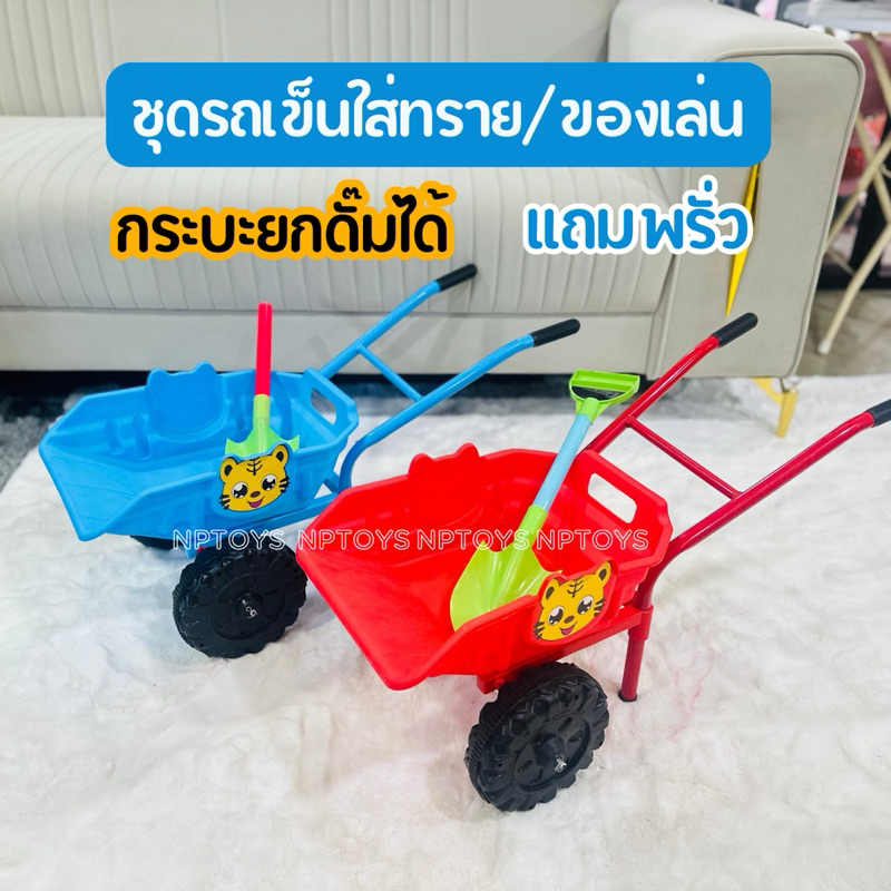 รถเข็นใส่ของเล่น (กระบะดั๊มได้ )รถเข็นทราย ของเล่นชายหาด No.6729