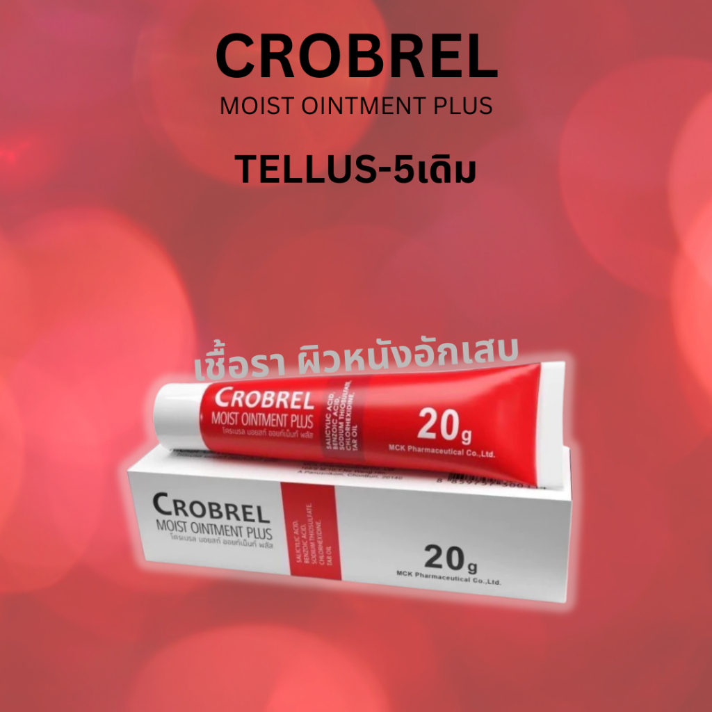 ชื่อใหม่ CROBREL /Tellus-5 moist ointment ทารักษา เชื้อรา และอาการ คัน จากเชื้อรา สะเก็ดเงิน 20g