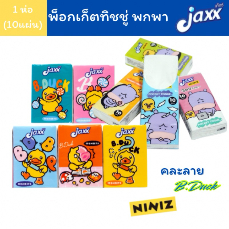 สุ่มคละลาย 1 ห่อเล็ก Jaxx พ็อกเก็ตทิชชู่ Jaxx Niniz ทิชชู่ หนา 3 ชั้น (1ห่อ 10แผ่น)