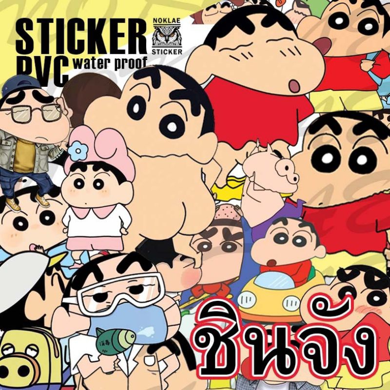 Stickers  ชินจังงง ☘️ สติ๊กเกอร์pvcตกแต่งวัสดุผิวเรียบกันน้ำ💯