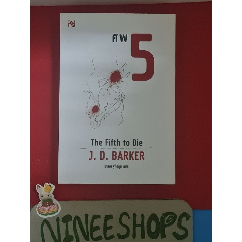 มือ 1 แถมปกใส  นวนิยายแปล ศพ 5  ฆาตกรรม Thriller series #น้ำพุ 4MK