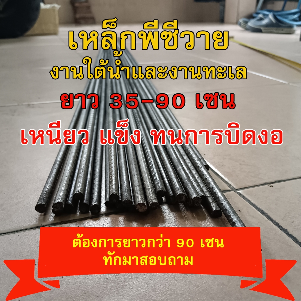 เหล็กพีซีวาย ขนาด 7 มิล ยาว 35-90 เซน (ราคาต่อเส้น) เหมาะสำหรับทพฉมวกแทงปลาขนาดใหญ่ ลูกดอกยิงใต้น้ำ ลูกดอกยิงทะเล