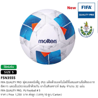 (ของแท้100%)ฟุตบอลมอลเท่น MOLTEN หนังPU รุ่นF5N3555 รุ่นใหม่ (แทน F5A3555)