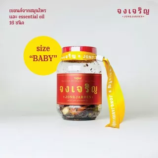 จงเจริญ SET “หอมคู่” baby size x2 ขวด แถมฟรี! ห่วงหูหิ้วคละสี