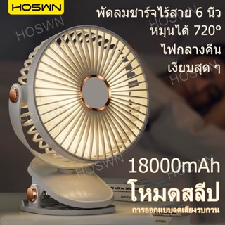HOSWN COD พัดลมหนีบ fan 6นิ้ว พัดลมพกพา 18000mAh พัดลมชาร์จไ…