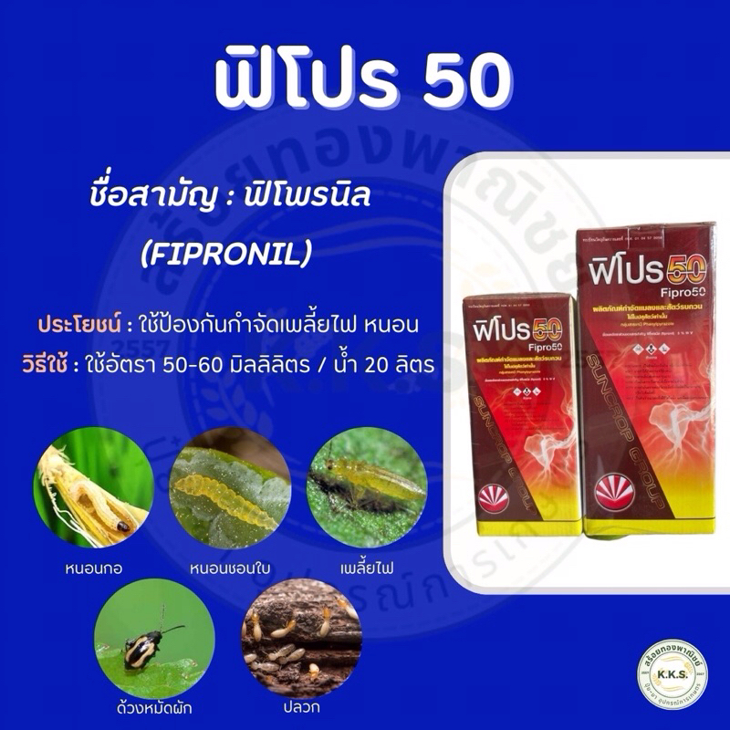 ฟิโปร 50(ฟิโพรนิล) สารกำจัดปลวก หนอน เพลี้ยไฟ ปลวกในดิน  และแมลงในบ้าน