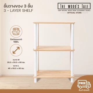 THEWOOD 'S TALE ชั้นวางของ 3-LAYER SHELF ประกอบง่าย ผลิตจากไม้ธรรมชาติ เหมาะสำหรับวางของอเนกประสงค์