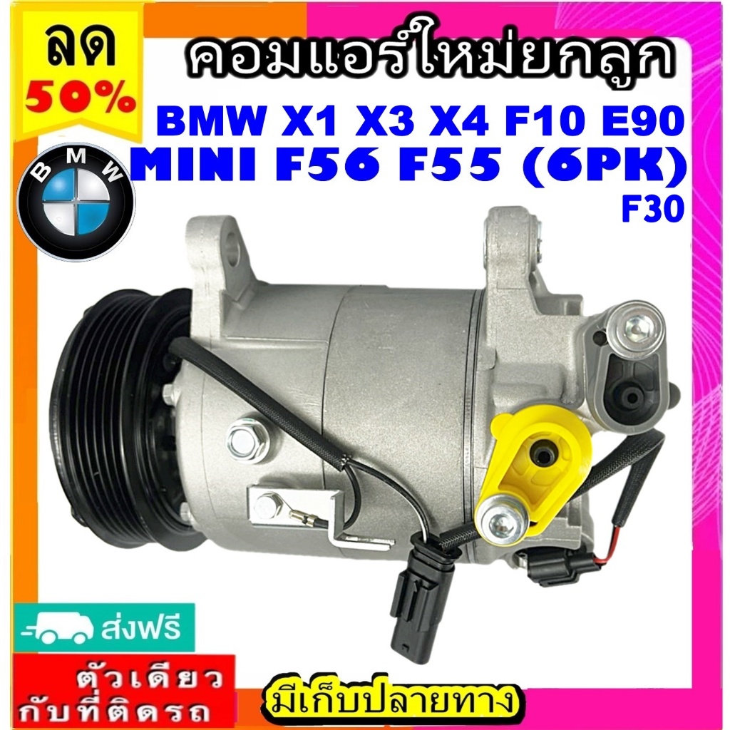 🔥 คอมแอร์  BMW X1 X3 X4 F10 F30 MINI F56 F55 ( 6PK ) คอมแอร์ BMW MINI F56 F55 COMPRESSOR