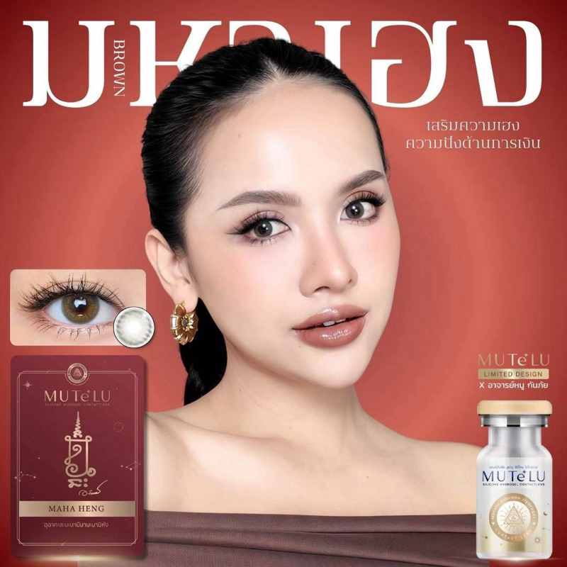 คอนแทคเลนส์มูเต🔮รุ่น”Maha Heng”(มหาเฮง)มีค่าสายตา สวยปัง มาพร้อมการ์ดยันต์ 5 แถวโดยผ่านการทำพิธีปลุกเสกจาก อ.หนู