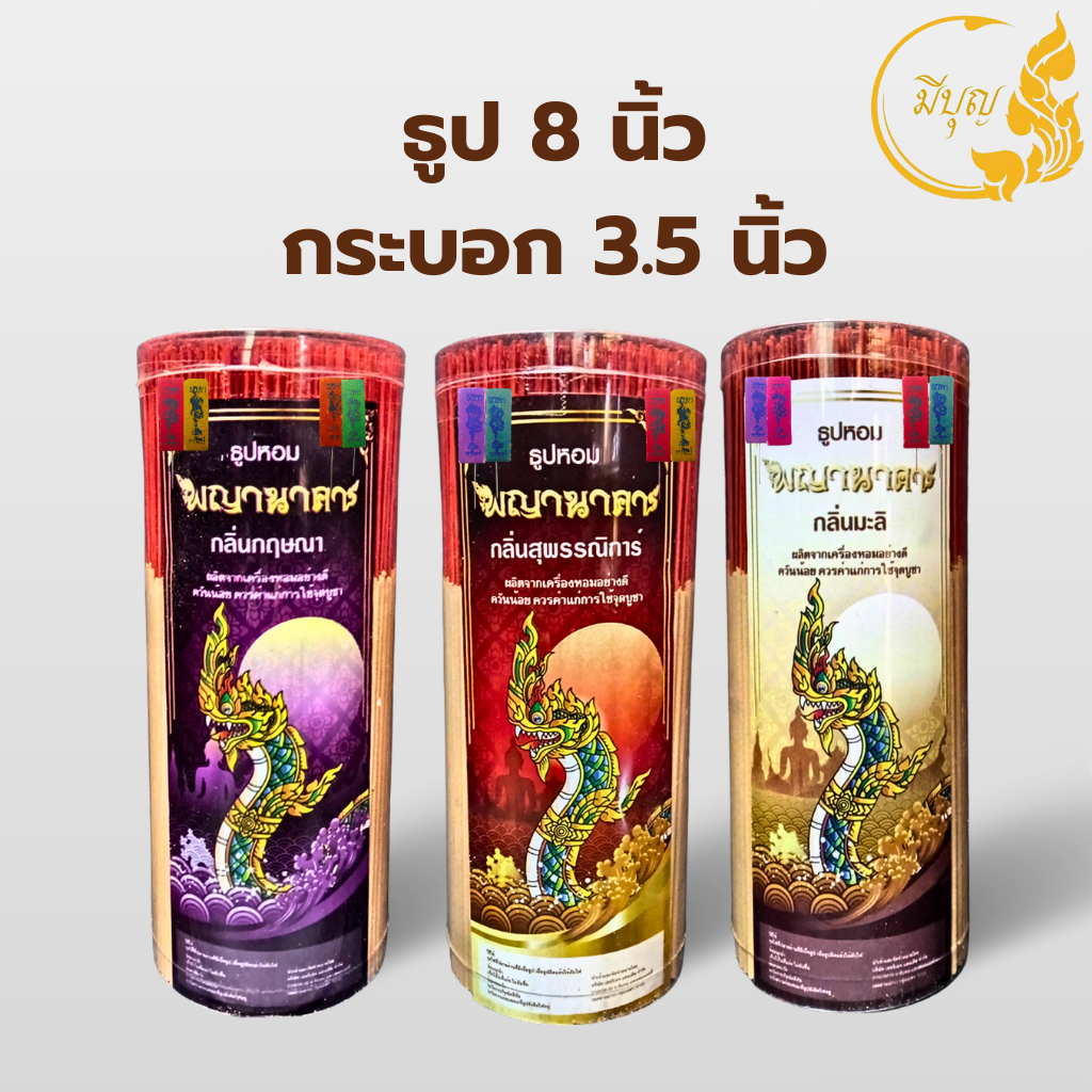 ธูปหอมไหว้พระ ธูปหอมจุดบูชา ธูปหอมไร้สารพิษ น้ำหนักประมาณ 500 กรัม ธูปขนาด 8 นิ้ว ธูปหอมพญานาคา กระบอกกว้าง 3.5 นิ้ว