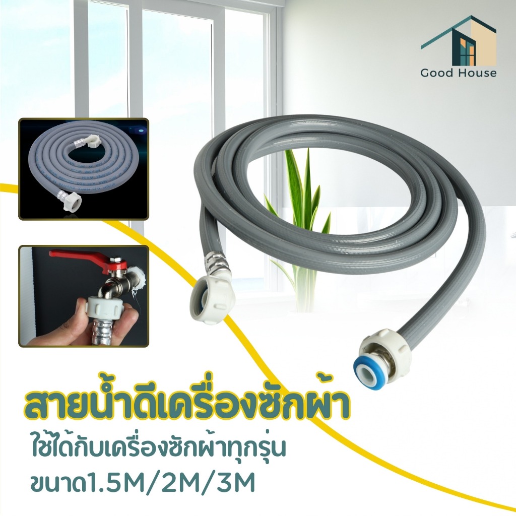สายต่อเครื่องซักผ้า สินค้าคุณภาพดี แข็งแรงทนทาน พร้อมส่ง