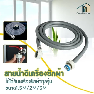 สายต่อเครื่องซักผ้า สินค้าคุณภาพดี แข็งแรงทนทาน พร้อมส่ง