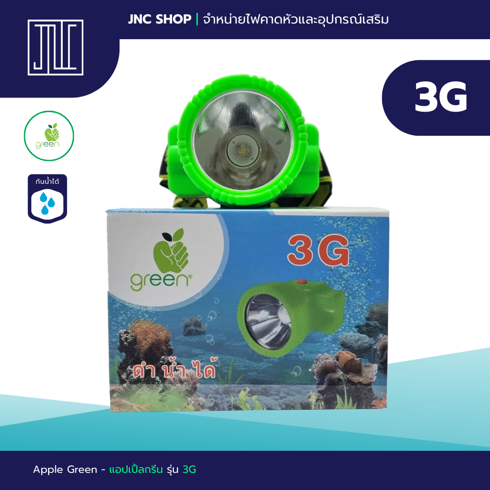 แอปเปิ้ลกรีน รุ่น 3G ไฟฉายคาดหัว ไฟส่องกบแอปเปิ้ลกรีน LED Apple Green 3G