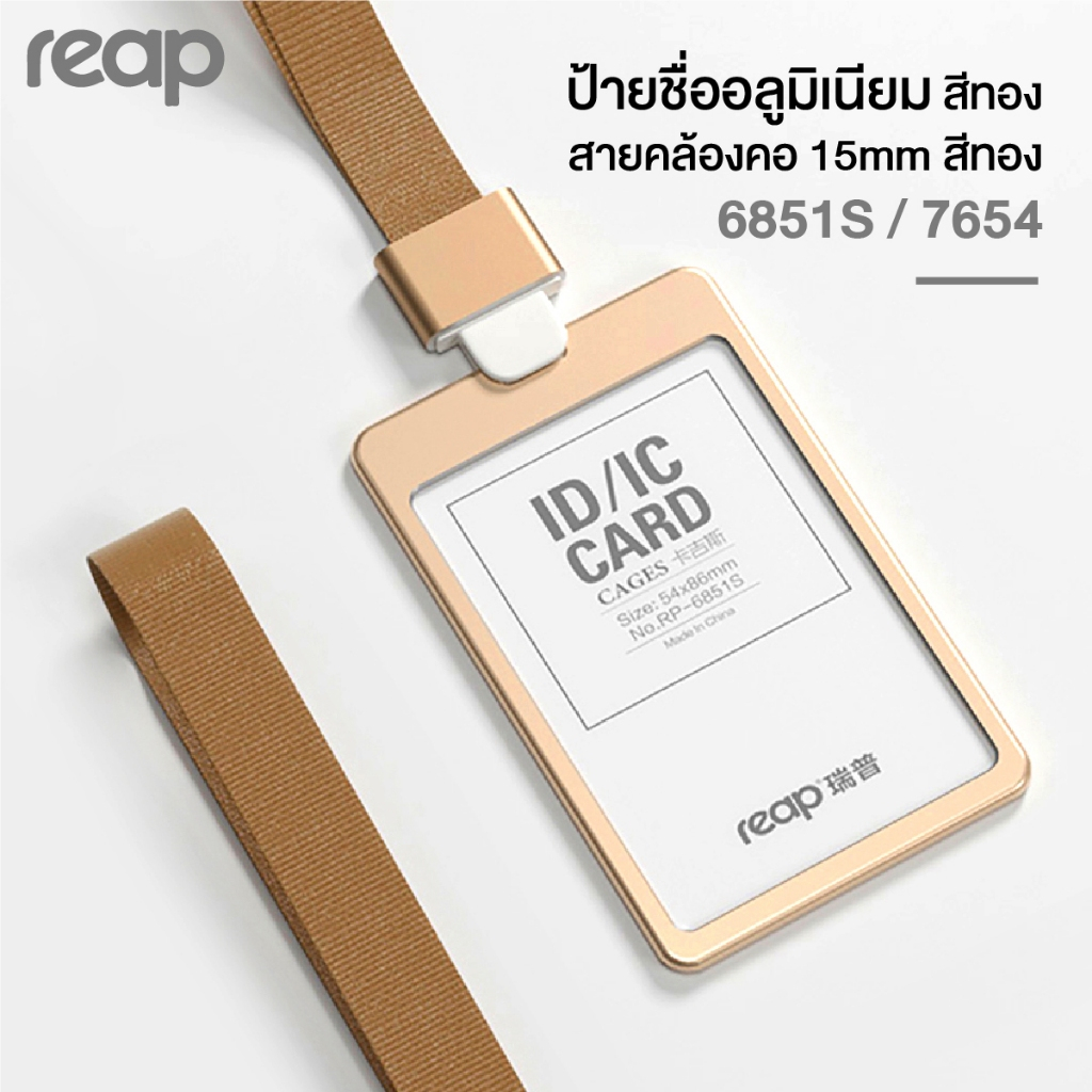 ป้ายชื่อพนักงาน ที่ใส่บัตร ป้ายชื่ออลูมิเนียมสีทอง 54x85 mm REAP 6851S / สายคล้อคอสีทอง #7654 (15mm)