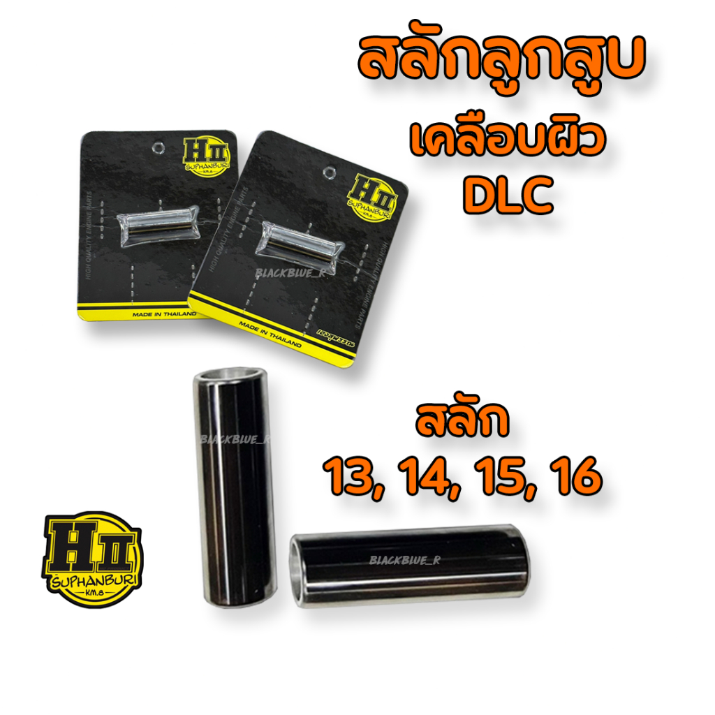 สลักลูกสูบ เฮงสุพรรณ เคลือบผิวDLC สลัก 13, 14, 15, 16 ทนการกัดกร่อน แรงเสียดสี