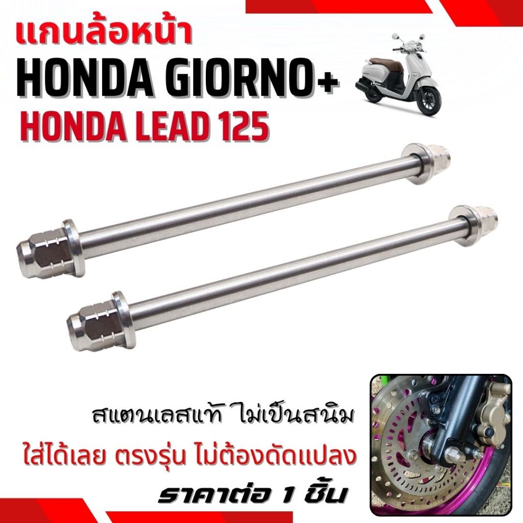 แกนล้อหน้า แกนล้อ สแตนเลส GIORNO+125(จีออโน่) / LEAD125 (หลีด125) ราคาต่อ 1 ชิ้น แกนล้อหน้าสแตนเลส ตรงรุ่น จีออโน่/หลีด