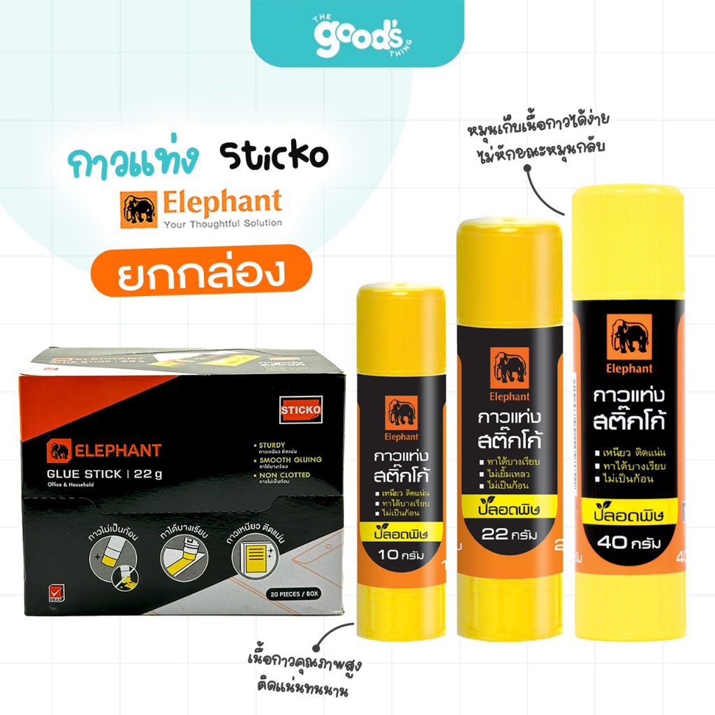กาวแท่ง ตราช้าง Sticko กาว Elephant มี 3 ขนาดให้เลือก 10,22,40 กรัม (ยกกล่อง)
