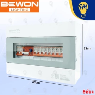 Bewon ตู้คอนซูมเมอร์กันดูด RCBO รุ่น Smart Series พร้อมเมน + ลูก ( 4 ช่อง , 6 ช่อง , 8 ช่อง) 50A ,63A