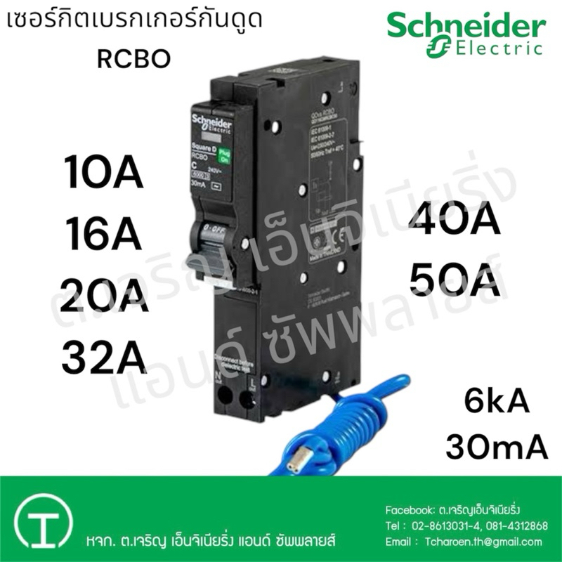 Schneider เซอร์กิตเบรกเกอร์กันดูด RCBO 6kA 30mA 1P 10A 16A 20A 32A 40A 50A