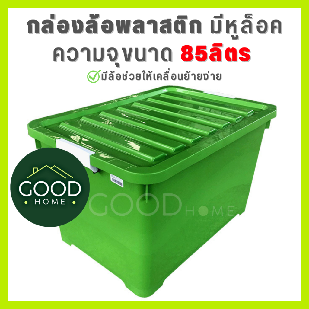 GOODHOME กล่องใส่ของมีล้อ กล่องพลาสติกมีฝาปิด ขนาดใหญ่ความจุ 85 ลิตร ใส่ของได้เยอะ หูล็อคแน่นหนา กล่องเอนกประสงค์