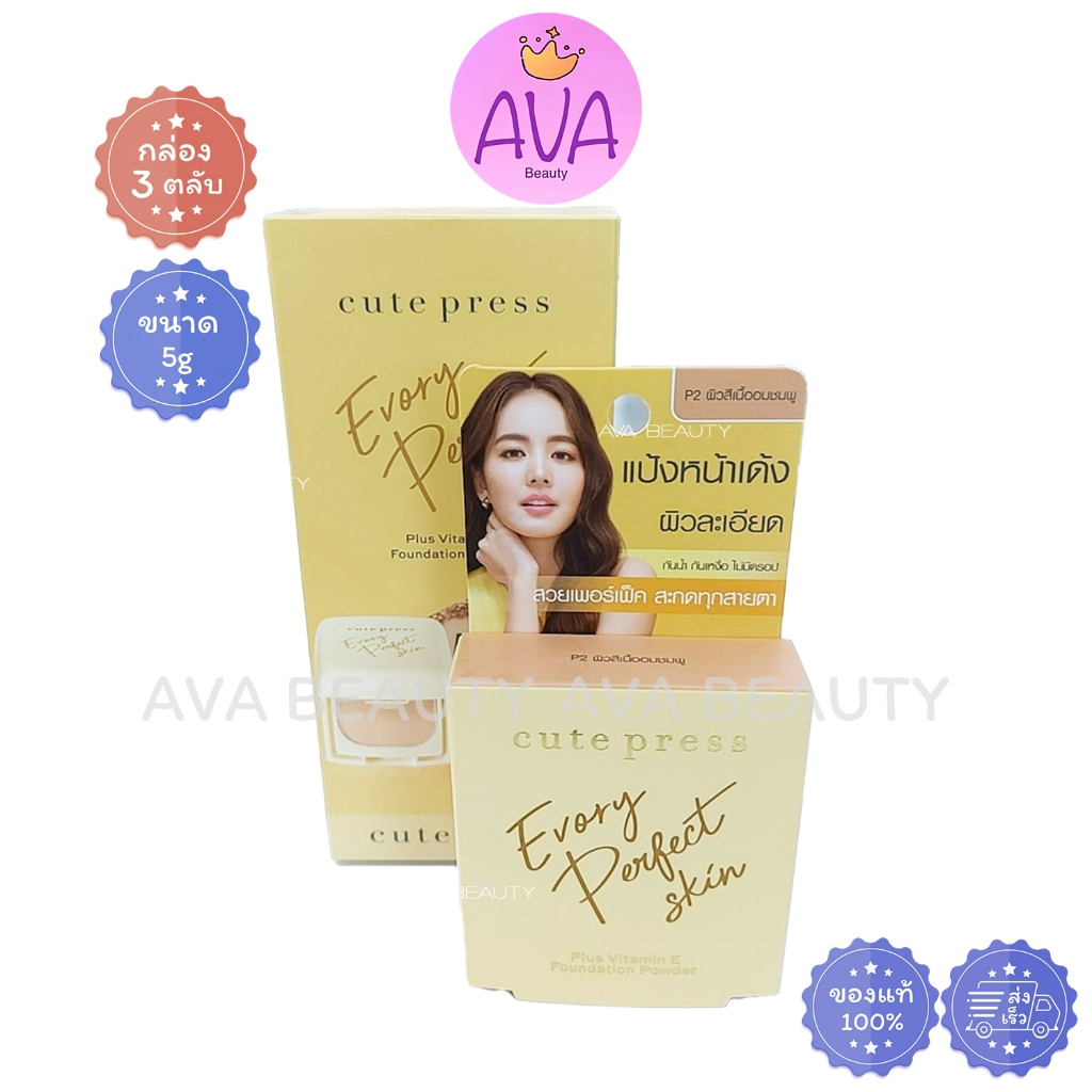 (5g) Cute Press Evory Perfect Skin Foundation Powder คิวท์เพรส แป้งผสมรองพื้น (เหลือง) #P2 [0102]
