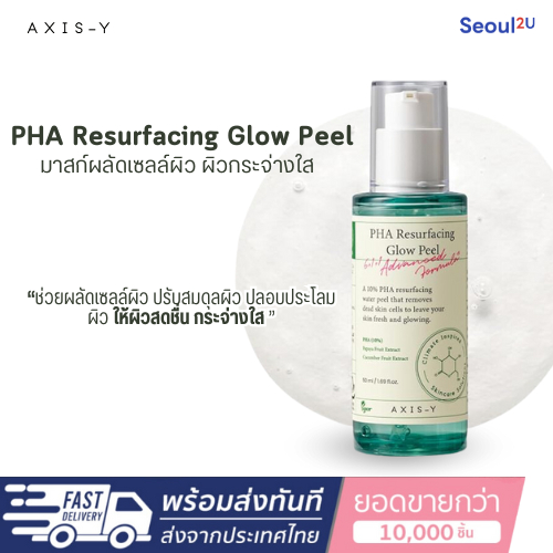 [Seoul2u🌟Only] Axis -Y - PHA Resurfacing Glow Peel มาสก์ผลัดเซลล์ผิว ผิวกระจ่างใส ของแท้/พร้อมส่ง