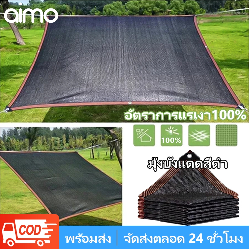 AIMO สแลนกันแดด100% ตาข่ายบังแดด ผ้าใบบังแดด ม่านบังแดด ผ้าสแลนกันแดด เพิ่มความหนาและเข้มข้น ทนทาน กันยูวี