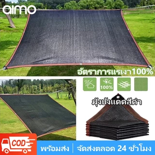 AIMO สแลนกันแดด100% ตาข่ายบังแดด ผ้าใบบังแดด ม่านบังแดด ผ้าสแลนกันแดด เพิ่มความหนาและเข้มข้น ทนทาน กันยูวี