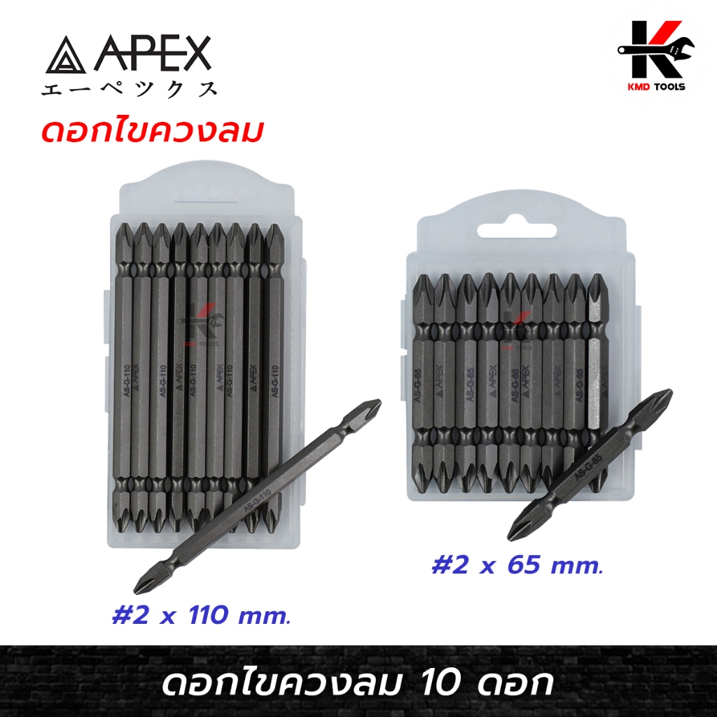 APEX ดอกไขควงลม 2 หัว (PH2 x 65 mm.) (PH2 x 110 mm.) (10 ดอก) ดอกไขควง ดอกไขควงแฉก 2 ด้าน ยี่ห้อ APE