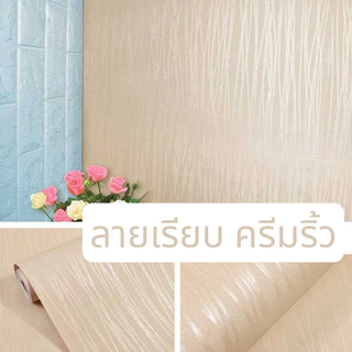 วอลเปเปอร์ สติกเกอร์ ติดผนัง กาวในตัว มีกาวในตัว #ลายเรียบ ริ้ว