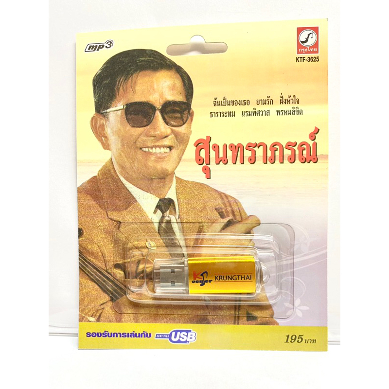 (รวมเพลงของสุนทราภรณ์) สุดคุ้มเสียบฟังได้เลย USB แฟลชไดร์ฟ 100 เพลง สุนทราภรณ์