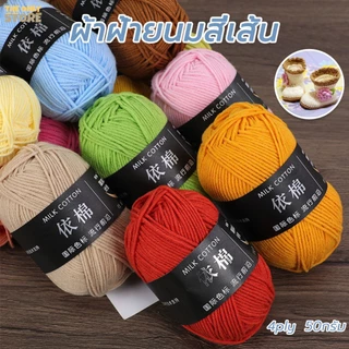 ไหมพรมคอตตอนนม 4ply น้ำหนัก50กรัม สีพาสเทล ถักง่าย ถักโครเชต์ Milk cotton yarn พร้อมส่งจากไทย