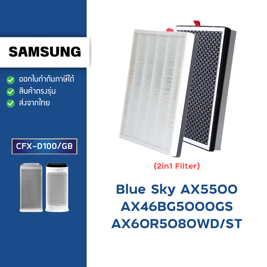 แผ่นกรองอากาศ Samsung Blue Sky AX5500 AX60R5080WD/ST AX46BG5000GSST ไส้กรอง เครื่องฟอก CFX-D100/GB