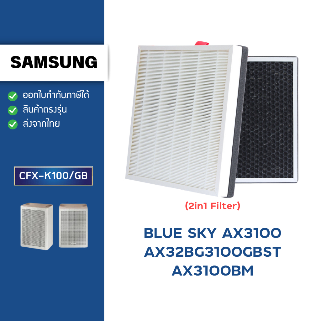 แผ่นกรองอากาศ Samsung BLUE SKY AX3100 รุ่น AX32BG3100GBST AX3100BM แผ่นกรองรุ่น CFX-K100/GB แบบ 2in1