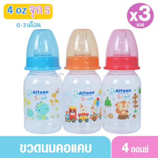Attoon แอทตูน ขวดนมแอทตูน ทรงกลม คอแคบ smart 4และ8ออนซ์ แพ็ค3และแพ็ค6ขวด