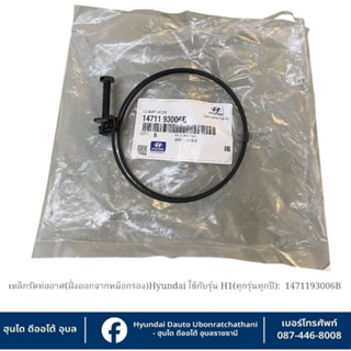 เหล็กรัดท่ออากาศเส้นผ่าศูนย์กลาง 95 mm. ครับ (ฝั่งหม้อกรองอา…
