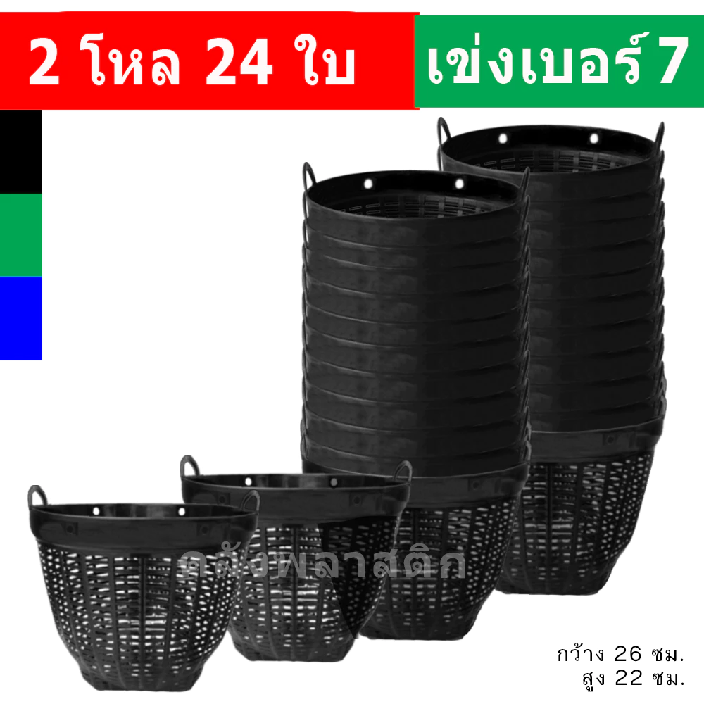 (2โหล) เข่งพลาสติก เบอร์7 - ใช้เป็นกระถางต้นไม้ ปลูกต้นไม้ - 0321