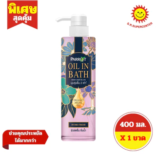 [ 1ขวด ] Parrot แพรอท ออย อิน บาธ ผลิตภัณฑ์ทำความสะอาดผิวกาย ขนาด 400 มล. (1ขวด) คละสูตร