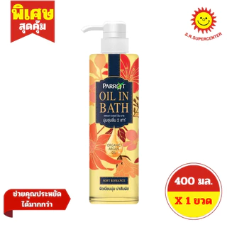 [ 1ขวด ] Parrot แพรอท ออย อิน บาธ ผลิตภัณฑ์ทำความสะอาดผิวกาย ขนาด 400 มล. (1ขวด) คละสูตร
