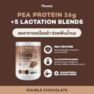 Plantae Mom Lactation Formula กระปุก 500g เพิ่มน้ำนม โปรตีนจากพืช plant based แพลนเต้