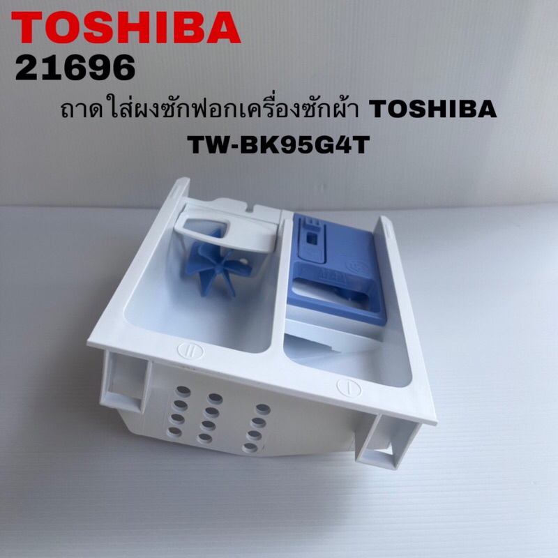 ถาดใส่ผงซักฟอกเครื่องซักผ้าTOSHIBA แท้สินค้าใหม่รุ่นTW-BH105M4T TW-BK95G4T